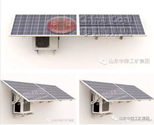 中煤集团新能源设备推荐 太阳能空调，高效节能的制冷新选择